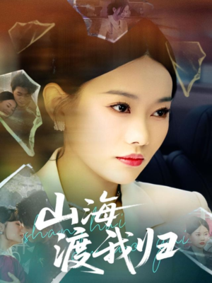 山海渡我归（53集）在哪看免费