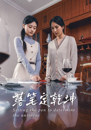 落笔定乾坤（30集）精彩的短剧