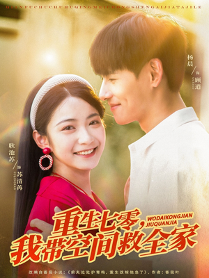 重生七零我带空间救全家（88集）短剧全集完整版