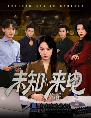 未知来电(60集) 未知来电(60集)夸克网盘在线看