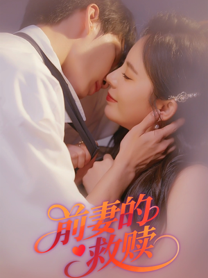 前妻的救赎（51集）热门短剧抢先