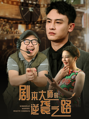 剧本大师的逆袭之路（40集）短剧全集完整