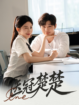 医冠楚楚（70集）口碑爆棚免费看