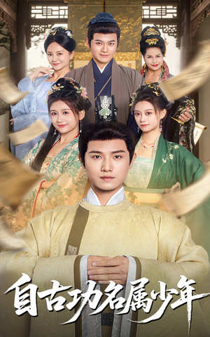 自古功名属少年（61集）一个短剧看全集