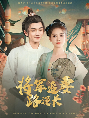 将军追妻路漫长（78集）热门短剧免费看