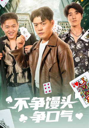 不争馒头争口气（31集）热门短剧抢先