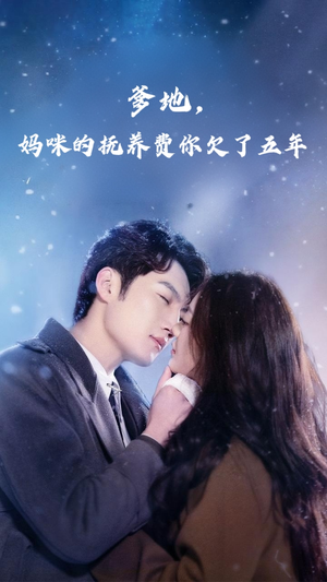 爹地妈咪的抚养费你欠了五年（60集）分享好看的短剧