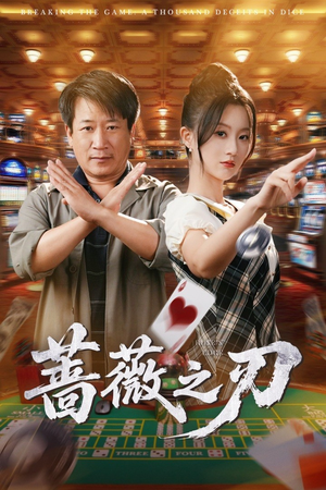 蔷薇之刃（60集）全集完整版