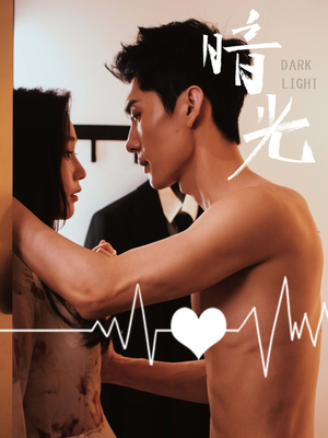 暗光（65集）短剧抢先看全集