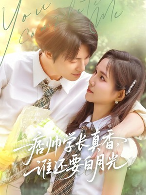 痞帅学长真香谁还要白月光（70集）不用花钱看全剧