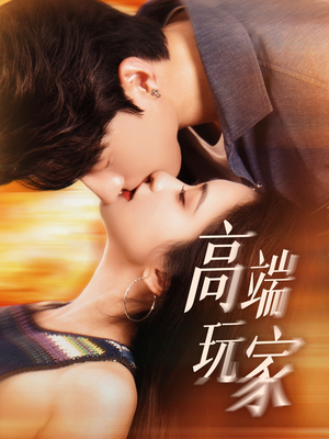 高端玩家（63集）网盘在线观看