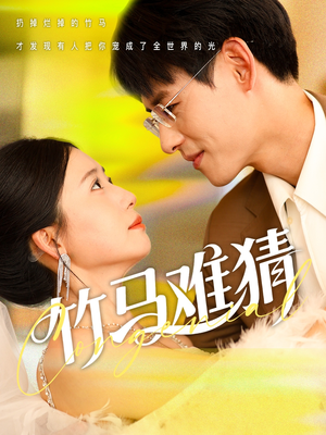 竹马难猜(81集) 竹马难猜(81集)短剧太好看了