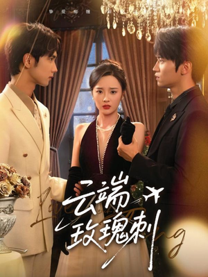 云端玫瑰刺（68集）看短剧放松一下