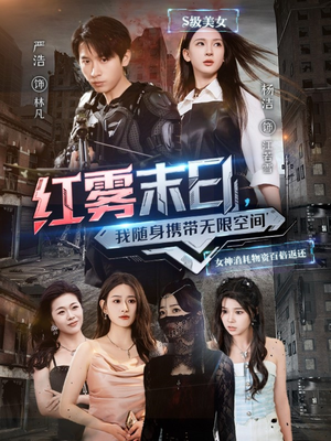 红雾末日，我随身携带无限空间（67集）分享好看短剧