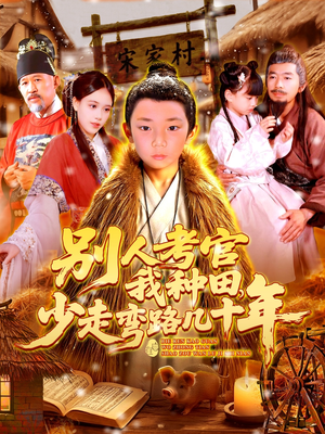 别人考官我种田，少走弯路几十年（100集）去哪里看