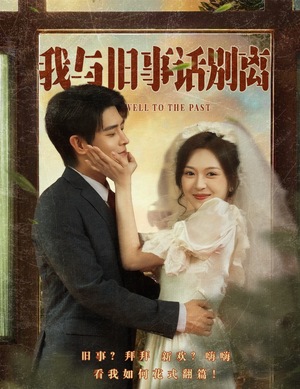 我与旧事话别离（57集）甜宠短剧推荐