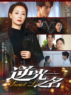 逆光之名（60集）热门短剧抢先看