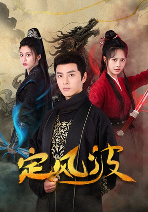 定风波（80集）更新时间