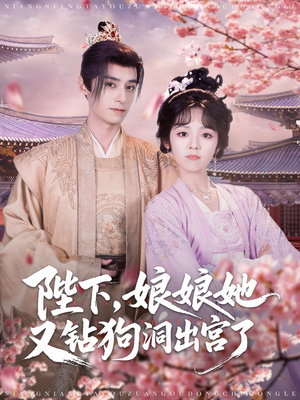 陛下娘娘她又钻狗洞出宫了（80集）短剧解说全集