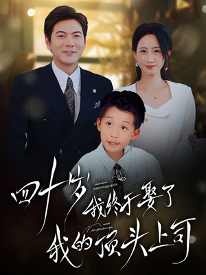 四十岁我终于娶了我的顶头上司（66集）最新上映免费看