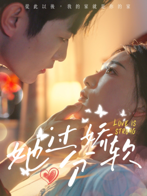 她过分娇软（68集）最新热播短剧