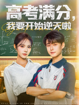 高考满分，我要开始逆天啦（72集）好看的短剧分享