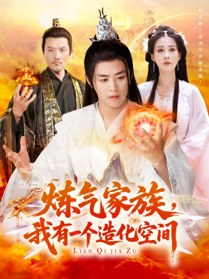 炼气家族，我有一个造化空间（128集）短剧完整版免费