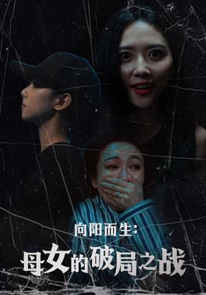 向阳而生母女的破局之战（35集）超甜短剧抢先看
