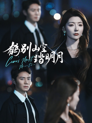 鹤别山空踏明月（53集）每天分享短剧