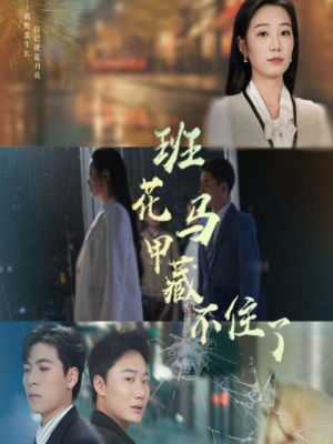 班花马甲藏不住了（34集）完整版免费观看