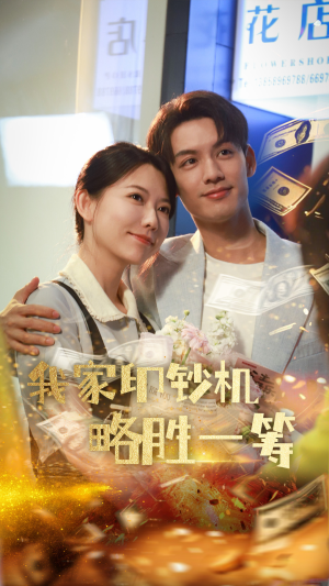 我家印钞机略胜一筹（60集）穿越短剧推荐