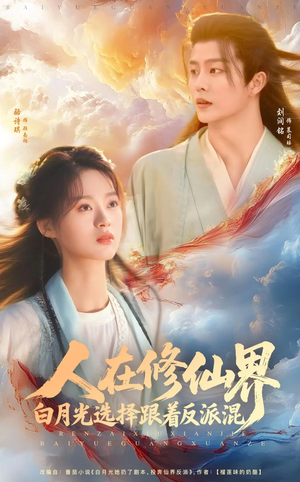人在修仙界白月光选择跟着反派混（82集）短剧太精彩