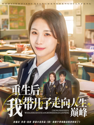 重生后我带儿子走向人生巅峰（80集）男频短剧推荐