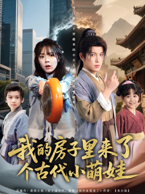 我的房子里来了个古代小萌娃（88集）短剧免费看