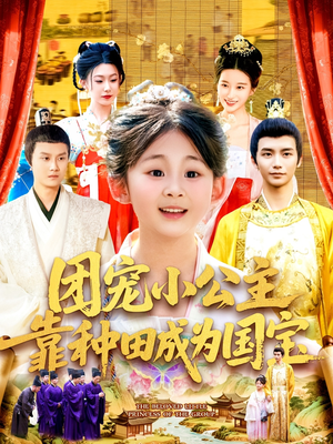 团宠小公主靠种田成为国宝（104集）经典老剧免费看