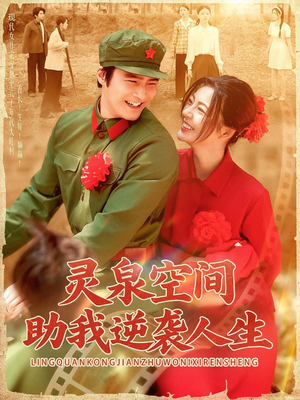 灵泉空间助我逆袭人生（96集）在哪个平台能看