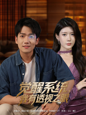 觉醒系统我有透视之眼（82集）短剧每日分享
