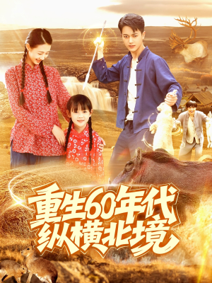重生60年代纵横北境（126集）女主角是谁