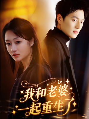 我和老婆一起重生了（60集）越看越好看短剧