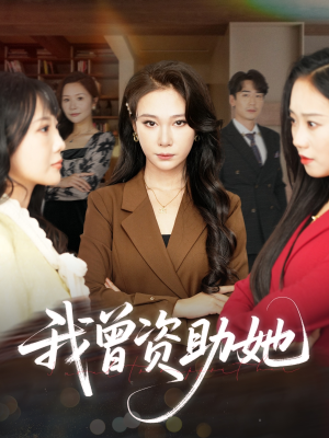 我曾资助她（59集）短剧太好看了吧