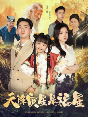 天降灾星是福星（64集）免费版