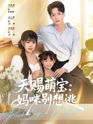 天赐萌宝妈咪别想逃（57集）悬疑短剧推荐