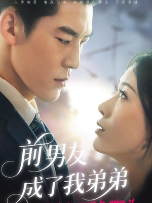 前男友成了我弟弟（85集）短剧演员排行榜