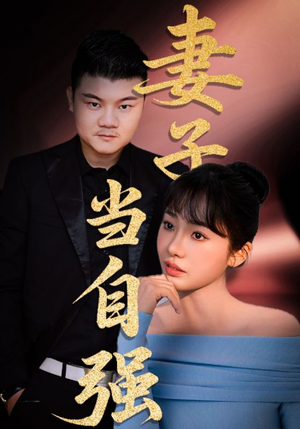 妻子当自强（36集）最新热门短剧