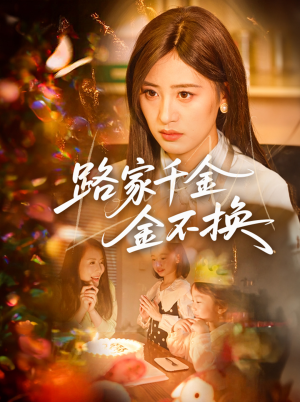 路家千金金不换（65集）全剧看到大结局