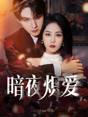 暗夜炽爱（50集）超火短剧抢先看