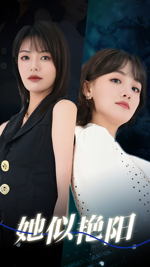 她似艳阳（50集）精彩的短剧