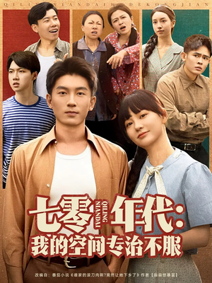 七零年代我的空间专治不服（82集）在线观看完整版