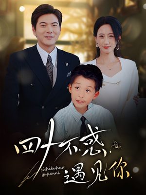 四十不惑遇见你（66集）爆款短剧一起追