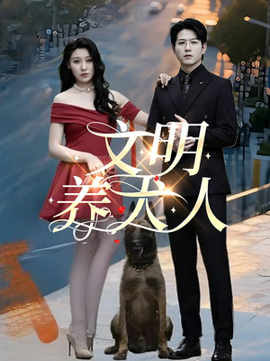 文明养犬人（35集）追短剧看全集